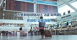 진로취업상담사 1급 과정 OPEN 