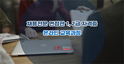 채용전문면접관 1급 OPEN